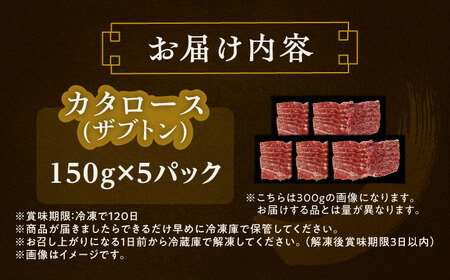 北海道 北十勝 短角牛 カタロース（ザブトン） 焼肉用 150g ×5《足寄町》【北十勝ファーム有限会社】[BEAI049]
