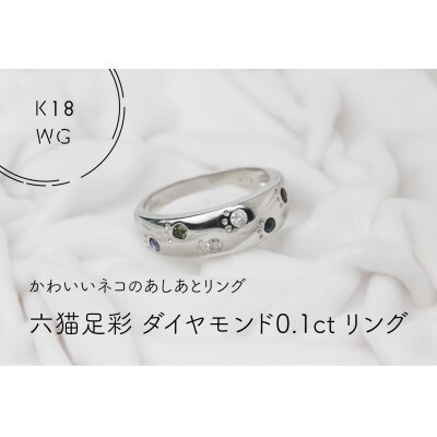 
K18WG　六猫足彩(無病息災)ダイヤモンド0.1ct　16号　リング(1点)【1330992】
