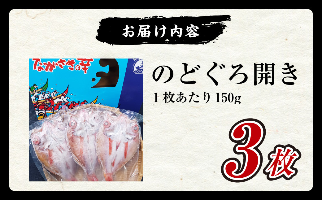 長崎産 のどぐろ開き 3枚 高級 アカムツ 開き