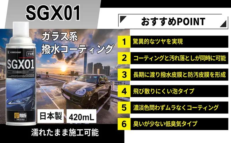 ガラス系コーティング SGX01 業務用 420mL