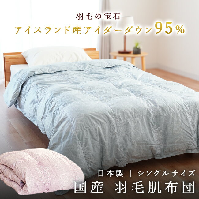 【ふるさと納税】 羽毛ふとん 羽毛 掛け布団 2色展開（ブルー、ピンク） アイダーダウン95% 1.2kg入り 羽毛 掛け布団 シングル ロング