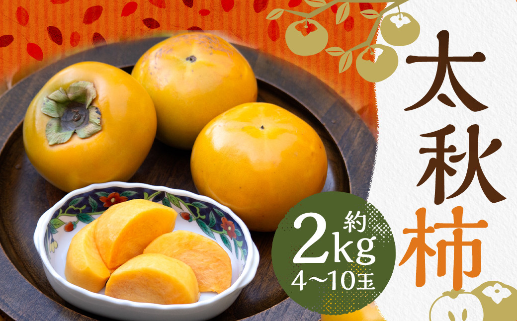 
            太秋柿 約2kg（4～10玉）柿 カキ 果物【2025年10月上旬～11月上旬発送予定】
          