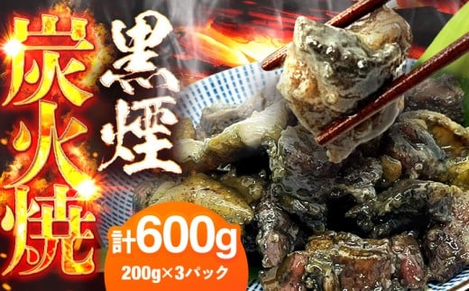 鶏の黒煙炭火焼き600g（200g×3パック） 広川町 / 株式会社POWER EAST CONNECTION [AFAZ035]