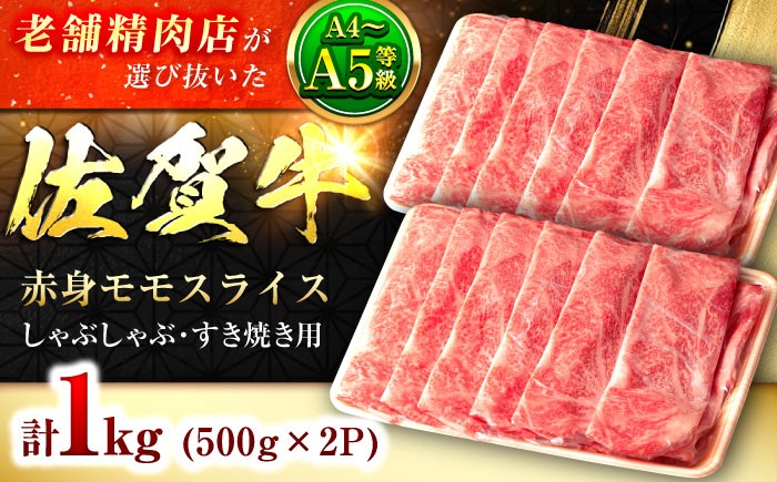 【数量限定！増量中！】佐賀牛モモしゃぶしゃぶ1,000g
