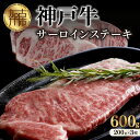 【ふるさと納税】 ★選べる配送月★神戸牛サーロインステーキ(200g×3枚) 《 肉 牛肉 牛 神戸牛 国産牛 サーロイン ステーキ 選べる 選べる配送月 選べる発送月》