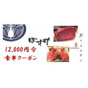 【ふるさと納税】肉家ぼすけの12,000円分クーポン券【1335293】