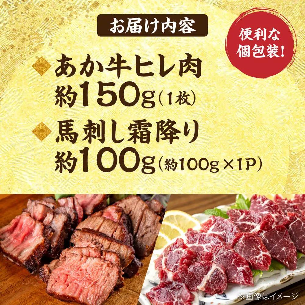 熊本の贅沢 あか牛ヒレ肉約150g 霜降り馬刺し約100g（計約250g） ヒレ 馬刺し赤牛[AYCB070]