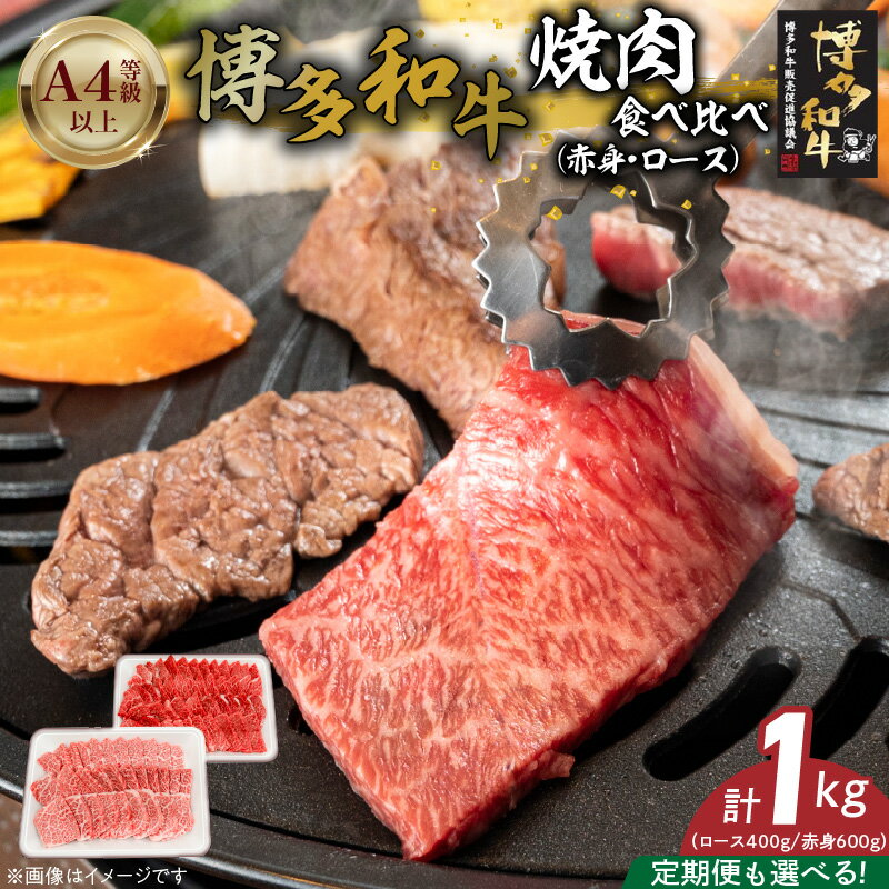 【ふるさと納税】博多和牛 赤身 ロース 焼肉 食べ比べ 選べる 回数 定期便 黒毛和牛 国産 九州産 福岡県産 国産牛 ブランド牛 牛肉 和牛 肉 お肉 溢れる 旨味 凝縮 サシ 甘味 至福の時 赤身肉 ロース肉 冷凍 バーベキュー お取り寄せ グルメ 福岡県 久留米市 送料無料
