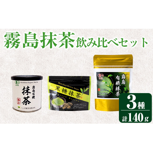 K-224 霧島抹茶飲み比べセット(計140g)【ヘンタ製茶】霧島産 抹茶 まっちゃ 抹茶パウダー 粉末 緑茶 茶 お茶 セット 詰合せ