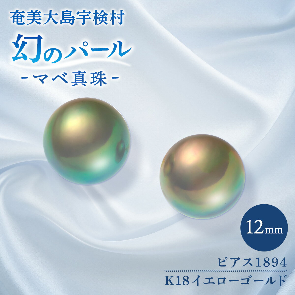 【ふるさと納税】奄美 パール マベ 真珠（12mm K18 イエローゴールドピアス 1894） ギフト 天然 真珠 ジュエリー アクセサリー 送料無料