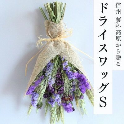 【ふるさと納税】信州八ヶ岳の麓から贈るドライフラワースワッグS(パープル)【1659311】