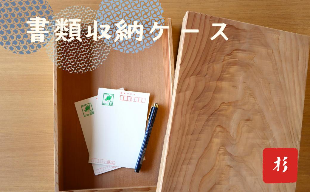 
            文箱　木箱　杉材　フタ付き　書類収納ボックス 【木箱 ケース 収納ボックス 書類入れ 木材 蓋つき 杉 書類収納ボックス ウッドボックス ギフト 贈り物 敬老の日 小物入れ インテリア雑貨 高品質 母の日 父の日 敬老の日 誕生日 新年 正月 年末年始 お祝い ギフト 贈り物 プレゼント】
          