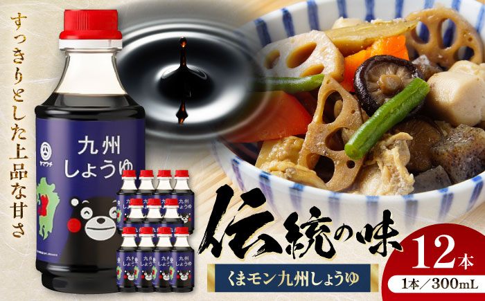 くまモン九州しょうゆ 300ml×12 合計3.6L 醤油【株式会社山内本店】 [BHAE030]