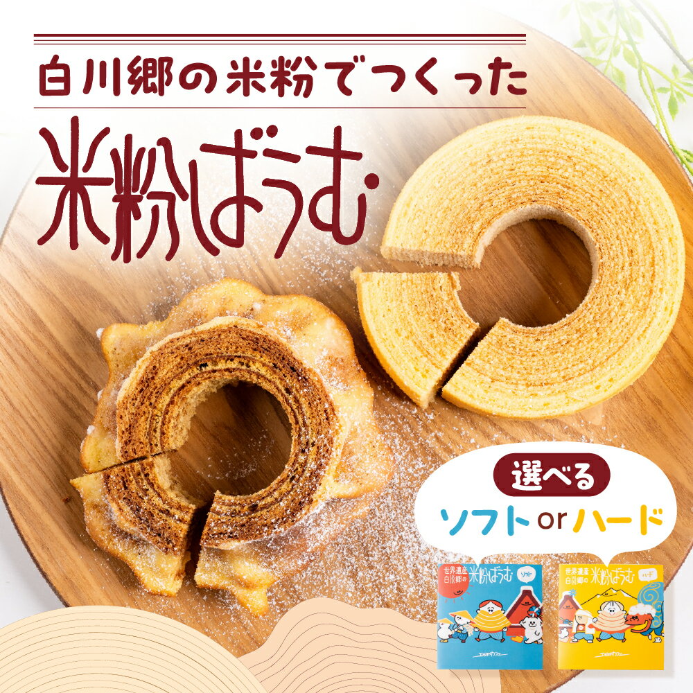 【ふるさと納税】米粉ばうむ バウムクーヘン 米粉バームクーヘン バウム ソフト 米粉 お菓子 スイーツ デザート グルテンフリー おやつ 子ども キッズ 洋菓子 伝統 世界遺産 白川郷 観光 おすすめ お土産 プレゼント 白川村 エガオヤカフェ 岐阜県 6~9月発送 [S944]