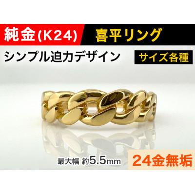 ふるさと納税 南アルプス市 純金(K24)製 喜平リングAタイプ 16号