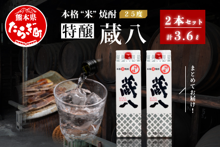 球磨焼酎 特醸 蔵八 1800ml×2本 25度 本格焼酎 パック 【 米焼酎 米 本格米焼酎 焼酎 お酒 熊本県 多良木町産 晩酌 食中酒 お湯割り 水割り 米焼酎セット パック焼酎 焼酎パック 人気米焼酎 晩酌焼酎 焼酎セット 米 】 039-0124