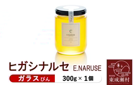 E.NARUSE ヒガシナルセ 300g×1個（ガラスびん）