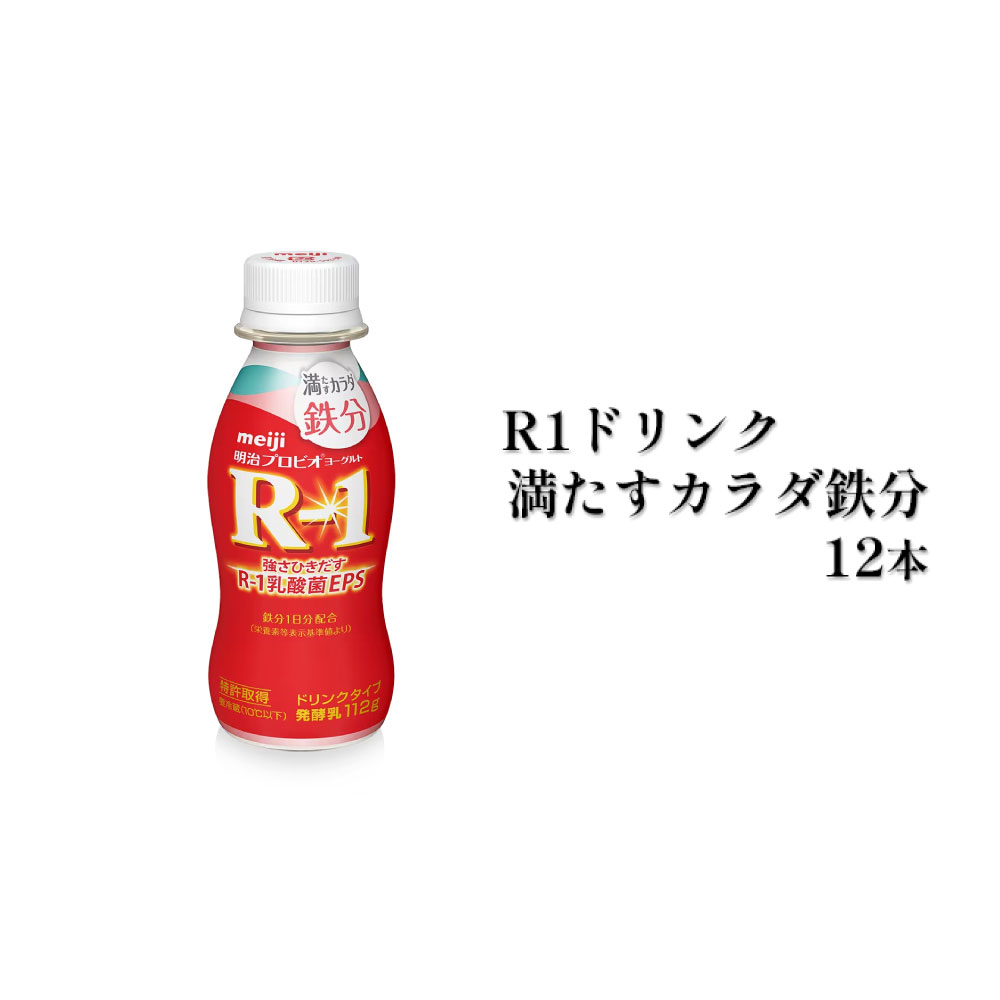 【ふるさと納税】R−1ドリンク満たすカラダ鉄分　12本◇　【飲料・ドリンク・鉄分・乳酸菌・乳製品・健康・乳飲料・大人気・栄養ドリンク】