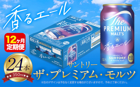【12ヶ月定期便】香るエールプレモル 月1箱(24本) ×12ヶ月 350ml 《お申込み翌月から出荷》 
