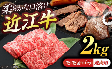 近江牛モモ＆バラ（焼肉）2kg  栗東市 / 有限会社 岡山[BIBE076]