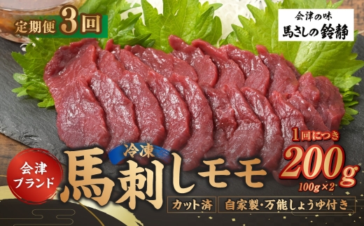 [ 定期1ヶ月毎3回 ] 会津ブランド馬刺し ( モモ 100g × 2 個 ) 自家製万能しょうゆ付き 馬刺し 馬肉 馬 お肉 肉 ニク にく ヘルシー 高タンパク 低カロリー 赤身 刺身 真空パック おつまみ 晩酌 おかず 冷凍 定期便 定期配送