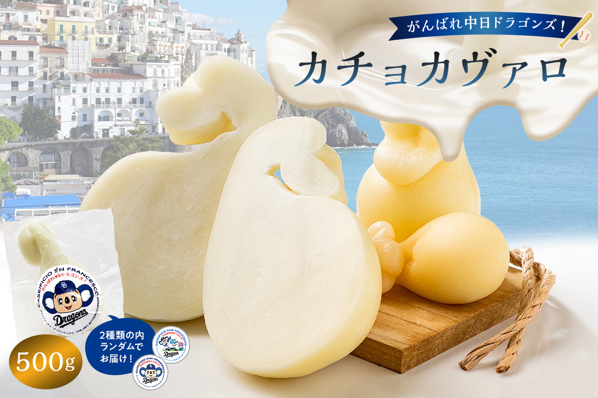 
                  がんばれ中日ドラゴンズ！カチョカヴァロ500g【中日ドラゴンズコラボ】【 岐阜県 可児市 チーズ 乳製品 ミルク マイルド コク 熟成 セミハードタイプ 南イタリア原産 お取り寄せ グルメ 】
                
