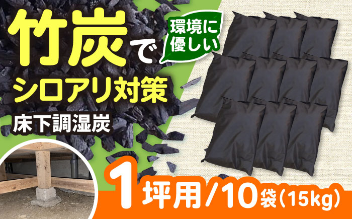 
            快適な暮らしに、床下調湿炭一坪用 竹炭 贈答 ギフト 産地直送 取り寄せ 送料無料 大阪 51000円 大阪府高槻市/チャコールファーム [AOBM002] 白アリ シロアリ しろあり 対策 調湿
          