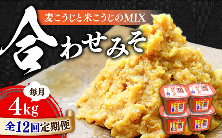 【全12回】合わせみそ4kg 味噌[XBW022]味噌味噌味噌味噌味噌