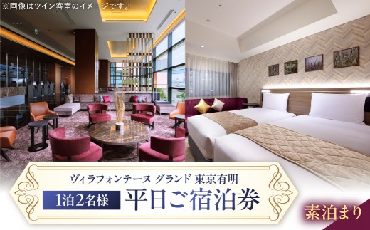 
            ヴィラフォンテーヌ グランド 東京有明　平日ご宿泊券(素泊り) 【旅行 宿泊 家族旅行 平日 素泊り ホテル 宿 温泉】
          
