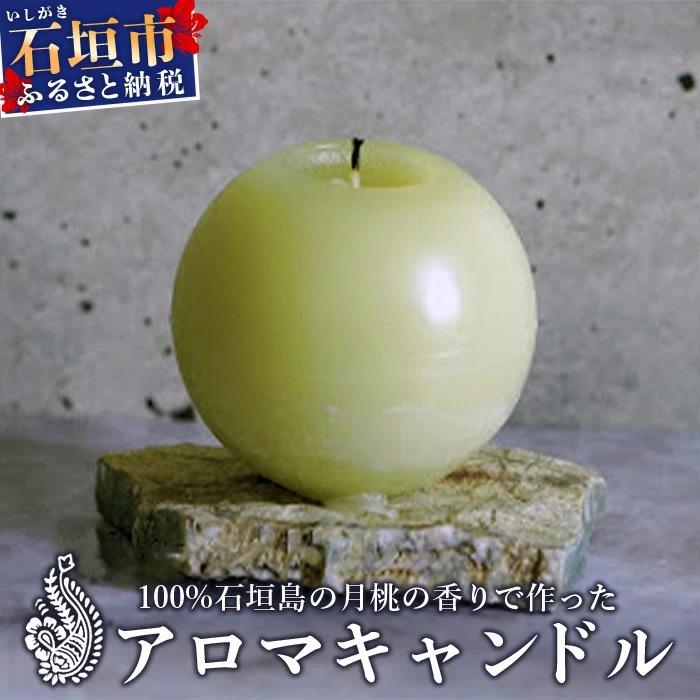 ふるさと納税 石垣市 100%石垣島の月桃の香りで作ったアロマキャンドル