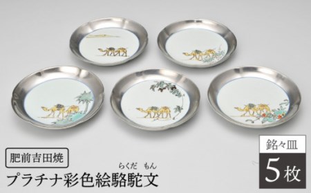 プラチナ彩色絵駱駝文銘々皿5枚セット NAT007 やきもの 食器