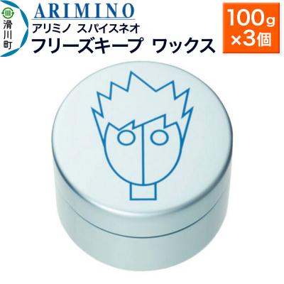 ふるさと納税 滑川町 アリミノ スパイスネオ【フリーズキープ ワックス】100g×3個|19_sss-070501b