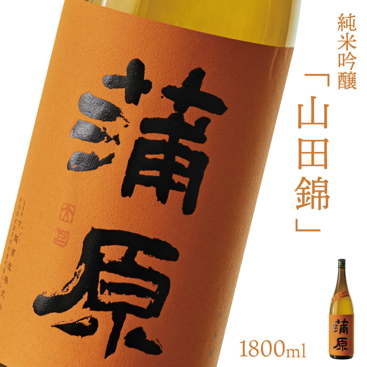 【ふるさと納税】日本酒 新潟 《下越酒造》 1800ml 蒲原 純米吟醸 生 原酒 山田錦 | 国産米使用 精米歩合50％ 阿賀 清酒 地酒 ギフト お歳暮 プレゼント 送料無料
