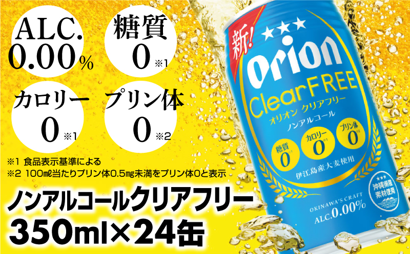 オリオンクリアフリー＜350ml×24缶＞【ノンアルコールビール】【価格改定YB】