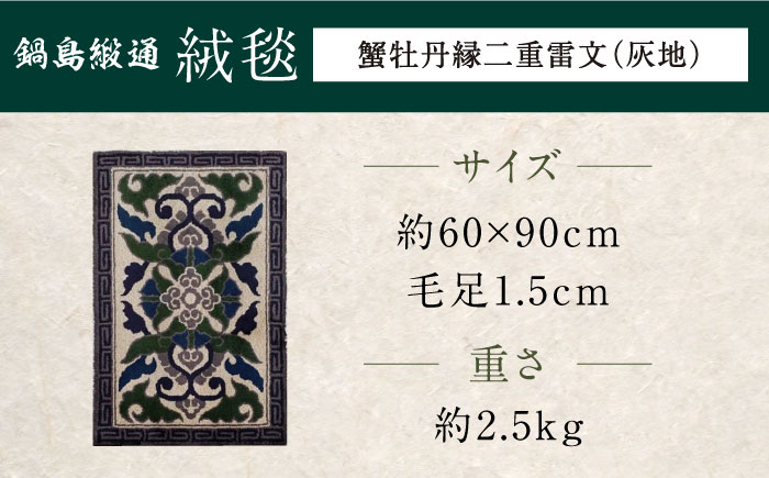 【手刺繍】蟹牡丹縁二重雷文/灰地 約60×90cm / 絨毯 敷物 インテリア / 佐賀県 / 株式会社鍋島緞通吉島家 [41AAAM040]鍋島段通