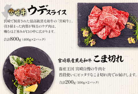 宮崎牛 ウデ スライス 400g×2 宮崎県産 黒毛和牛 こま切れ 100g×2 合計1kg |牛肉 牛 肉 ウデ スライス 黒毛和牛 こま切れ