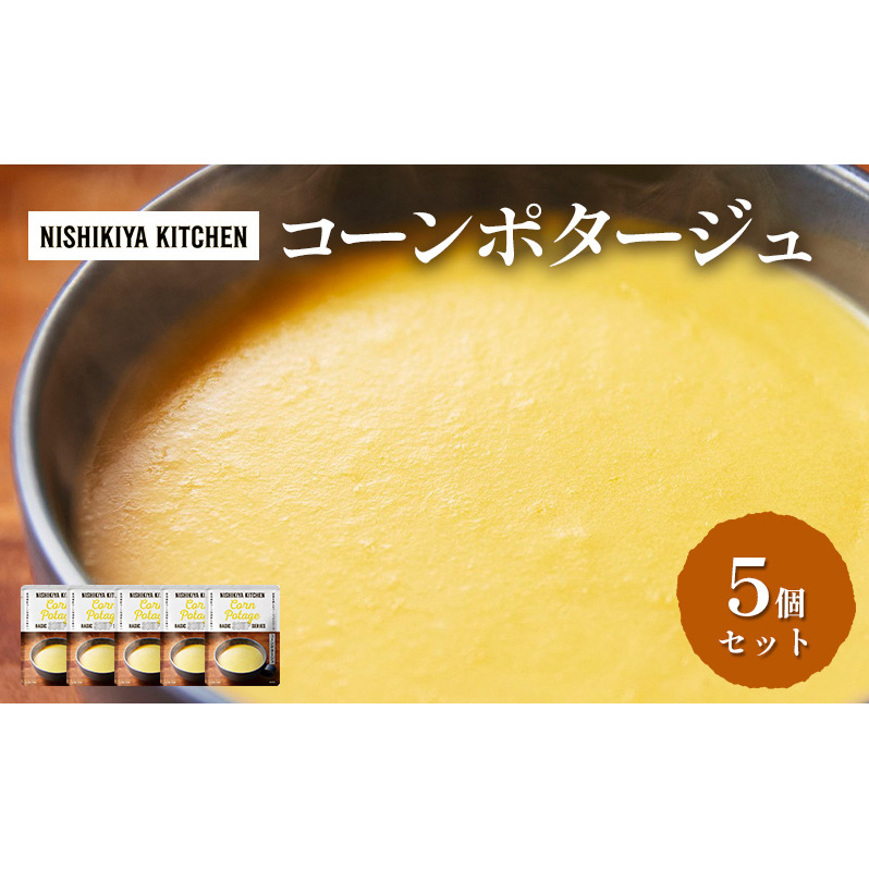 スープ コーンポタージュ 5個セット NISHIKIYA KITCHEN レトルト レトルト食品 非常食 備蓄 贈り物 プレゼント ギフト お中元 ニシキヤキッチン にしき ニシキ にしき食品 岩沼