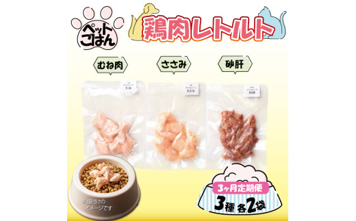 ペットフード 鶏肉 定期便 3種セット 各2袋 選べる 内容量 むね肉 ささみ 砂肝 国産 無添加 ヘルシー ペット ごはん ドックフード キャットフード ペット用品 鳥肉 とりにく 鶏 鳥 とり チキン レトルト 犬 猫 小分け 常温保存 真空パック 防災 グッズ 備蓄 保存食 常温保存 送料無料 徳島県 阿波市 有限会社阿波食品