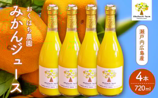 【おくはち農園】みかんジュース（720ml × 4本）《2026年2月～発送予定》栽培期間中 防腐剤 ワックス 不使用 旬 柑橘 かんきつ フルーツ 果物 ジュース ドリンク 瀬戸内 166012