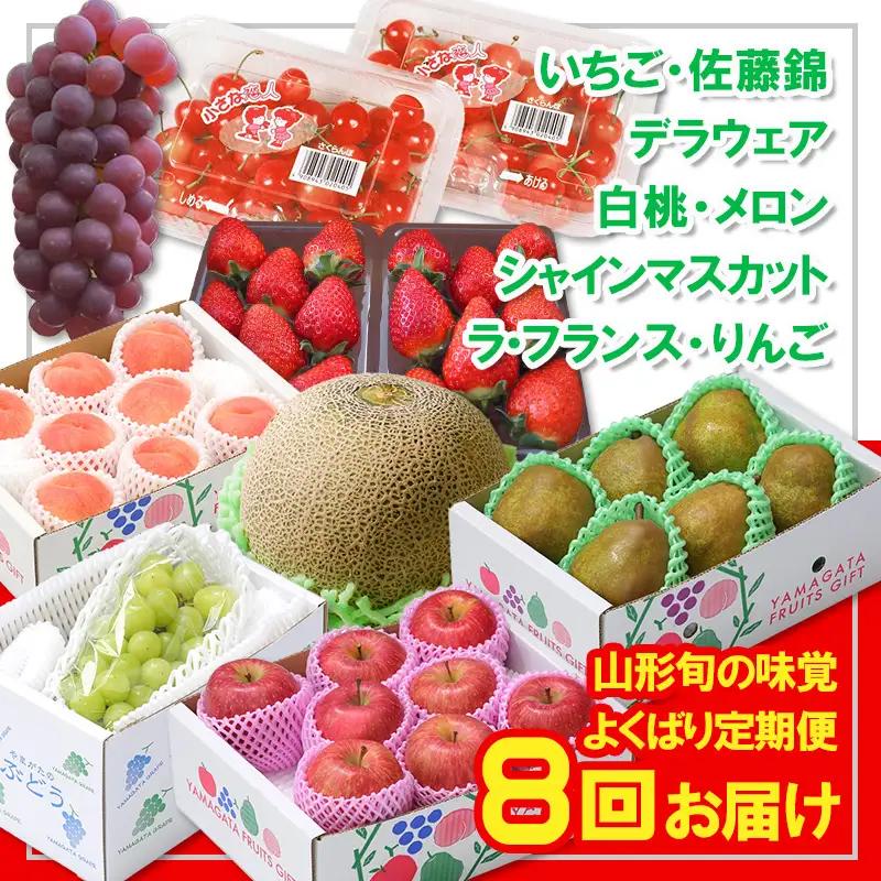 【定期便８回】☆フルーツ王国山形☆山形旬の味覚フルーツよくばり定期便『いちご、佐藤錦、デラウェア、白桃、メロン、シャインマスカット、ラ・フランス、りんご』 FY26-057