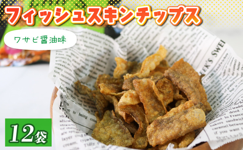 
            フィッシュスキンチップス（20g×12袋） わさび醤油味 小分け 個包装 お菓子 おつまみ 晩酌 わさび 醤油 魚 さかな フィッシュ チップス 岩手県 大船渡市
          