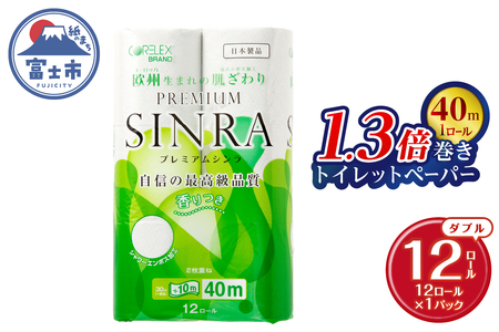 1.3倍巻 トイレットペーパー ダブル 「プレミアムシンラ」 12ロール (12R×1パック) シャワートイレ 長持ち 香り付 ハーブの香り エンボス加工 消臭 再生紙100% 備蓄 防災 日用品 消耗品 生活用品 富士市 [sf001-269]