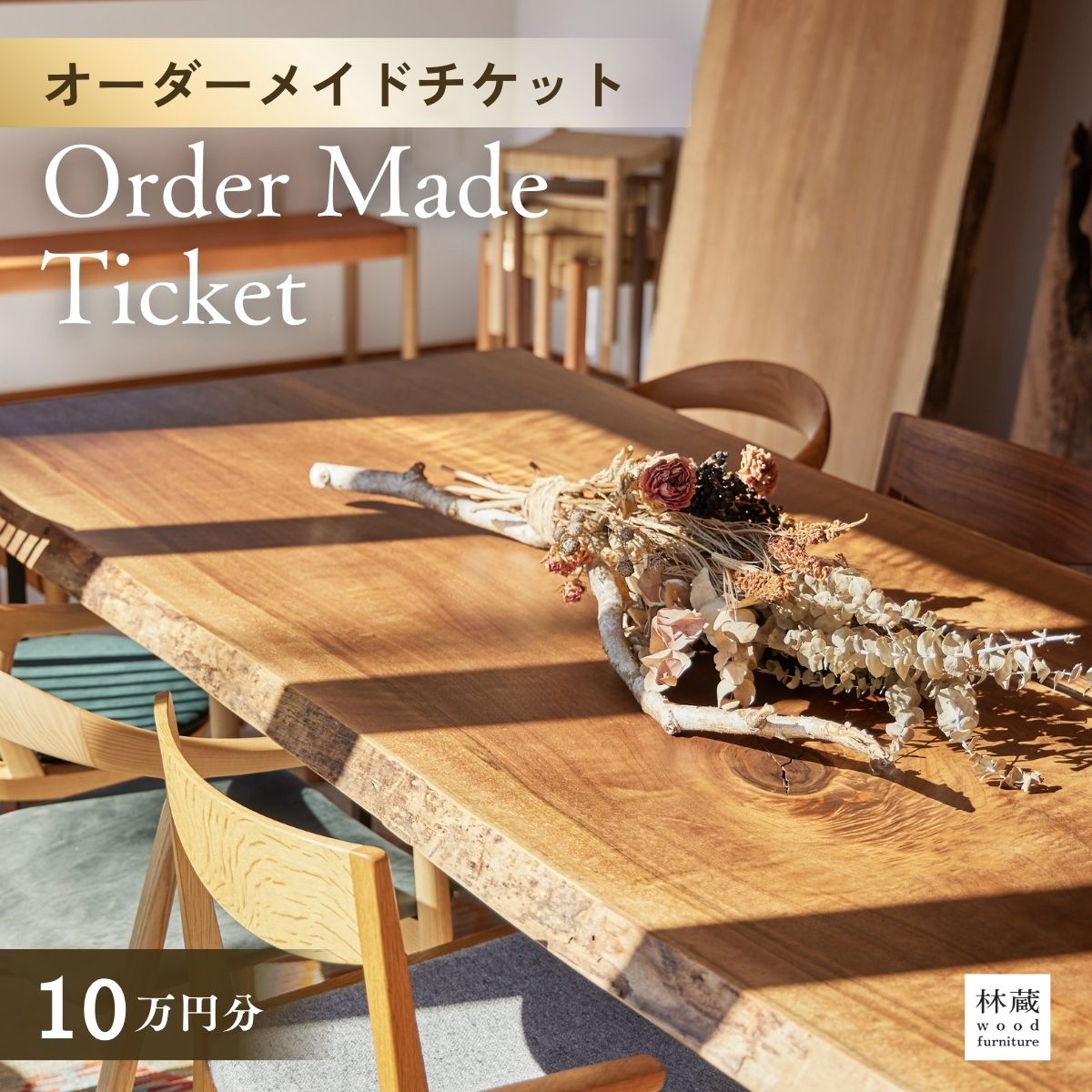 【ふるさと納税】家具 オーダーメイドチケット 10万円分 | オーダーメイド オーダーメイド家具 家具 一枚テーブル テーブル 椅子 スツール テレビボード ベンチ 棚 インテリア チケット 無垢材 木材 天然木材 木製 木工品 関東 林蔵 wood furniture 埼玉県 狭山市