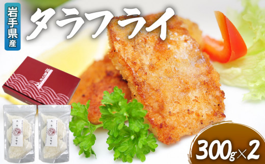 タラフライ 600g ( 300g × 2 ) 岩手県産 たら タラ フライ 揚げ物 惣菜 おかず ご飯 ごはん コロッケ 海鮮 海産物 魚 白身 白身魚 三陸 大船渡