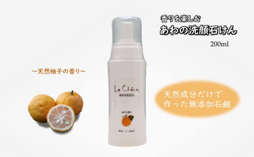 泡の洗顔石けん 柚子（ゆず）の香り 200ml 泡洗顔
