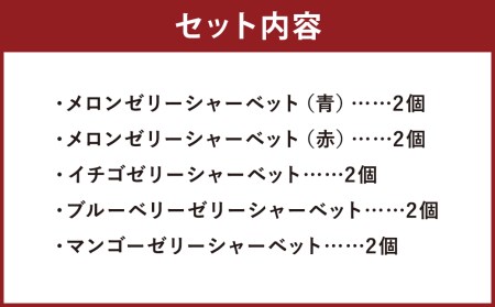 ゼリーシャーベット10個セット【メロンドーム】【2026年4月下旬発送開始】
