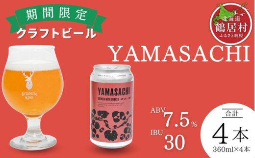 クラフトビール Brasserie Knot 期間限定 YAMASACHI 4本セット 飲み比べ 地ビール ビール お酒 地域限定 芳醇 ギフト 家飲み 宅飲み ペールエール  ベルジャン お中元 お歳暮 缶 缶ビール フルーティー ホップ  爽快感 華やか  ブルワリー ブラッスリー・ノット 詰め合わせ 晩酌 Beer 醸造所 プレゼント 360ml  ふるさと納税 限定 北海道
