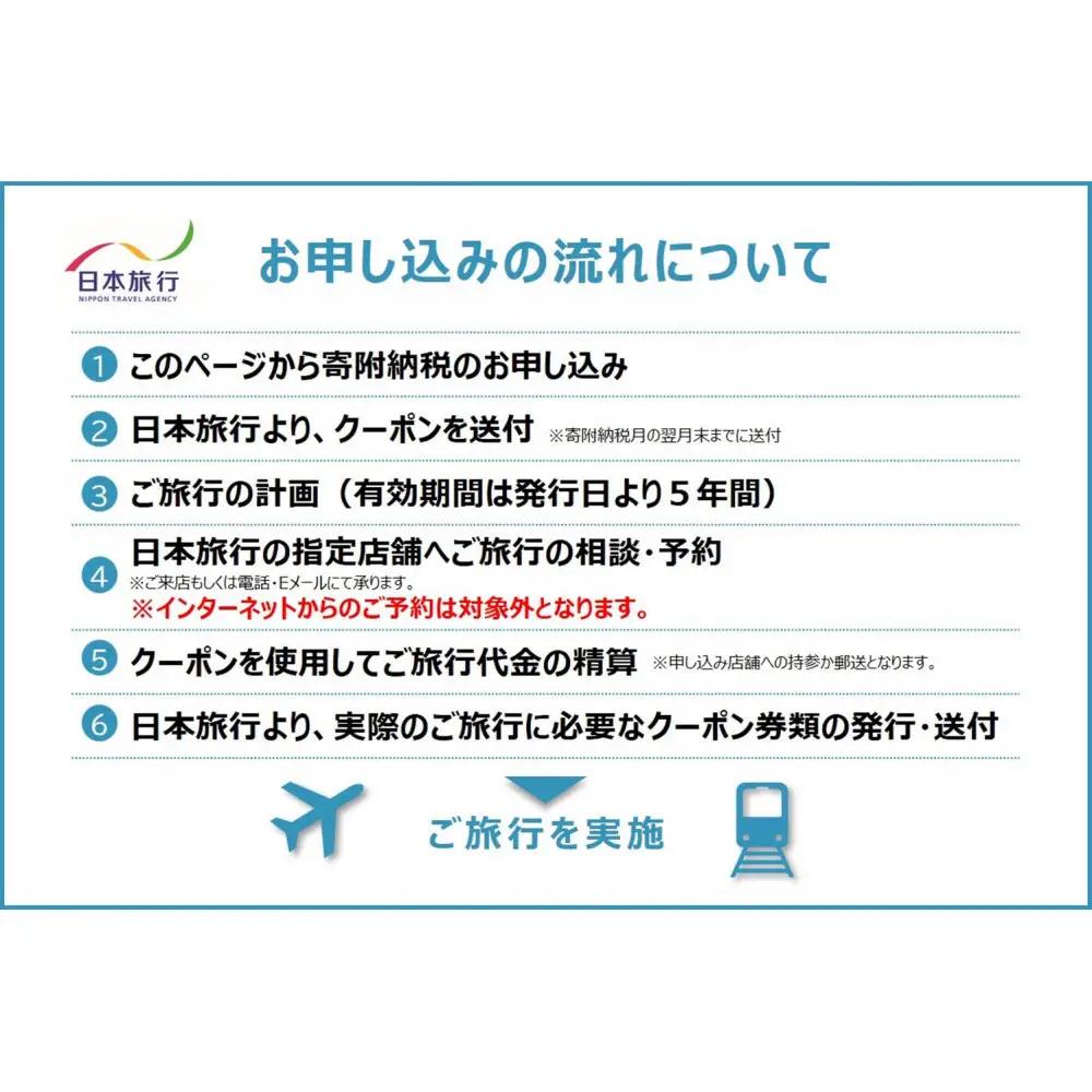 岡山県岡山市 日本旅行 地域限定旅行クーポン60,000円分