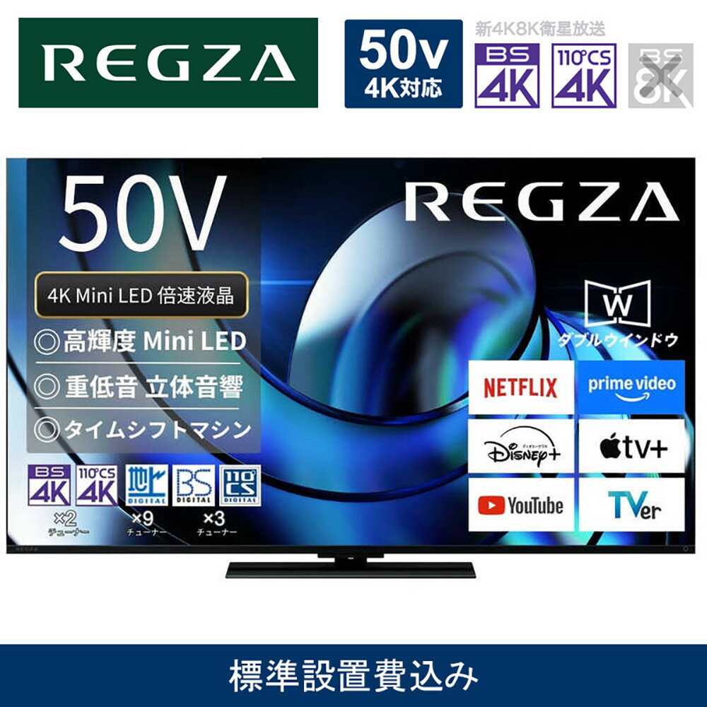 【ふるさと納税】TVS REGZA【標準設置費込み】液晶テレビ REGZA ( レグザ ) 50V型 [ Bluetooth対応 / 4Kチューナー内蔵 / YouTube 対応 ] 50Z870R 【 テレビ TV 50型 50インチ 50V 液晶 4K Z870R series ハイグレードモデル 家電 人気 おすすめ 】