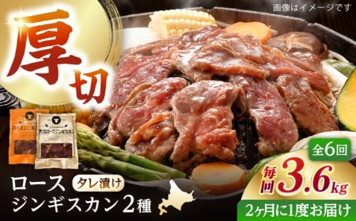 【隔月全6回定期便】ジンギスカン2種セット 計3.6kg（熟成ロース400gx4・ロース400gx5）【Fセット】《厚真町》【有限会社市原精肉店】 ジンギスカン 羊肉 マトン ロース 焼肉用 味付き 小分け 冷凍配送 北海道 [AXAA049]